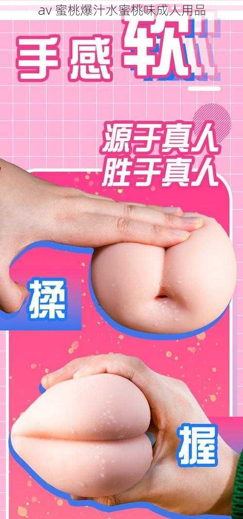 av 蜜桃爆汁水蜜桃味成人用品