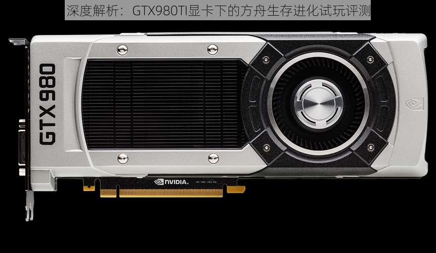 深度解析：GTX980TI显卡下的方舟生存进化试玩评测