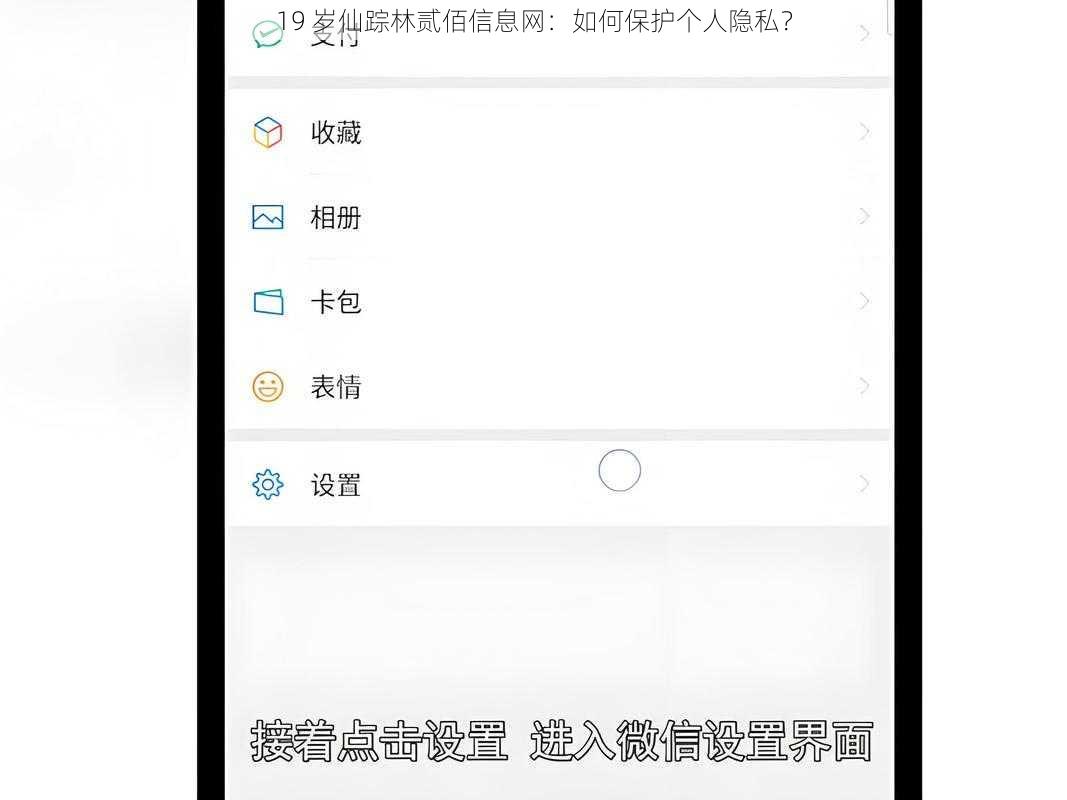 19 岁仙踪林贰佰信息网：如何保护个人隐私？