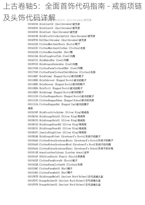 上古卷轴5：全面首饰代码指南 - 戒指项链及头饰代码详解