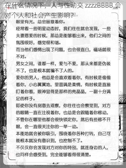 在什么情况下，人与性动交 zzzzBBBB 会对个人和社会产生影响？