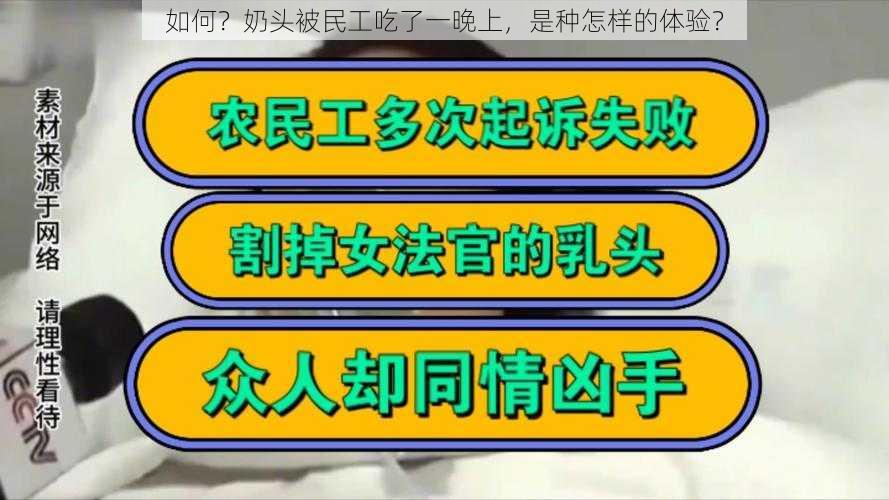 如何？奶头被民工吃了一晚上，是种怎样的体验？