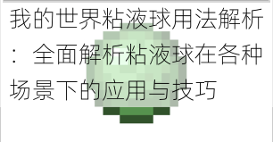 我的世界粘液球用法解析：全面解析粘液球在各种场景下的应用与技巧