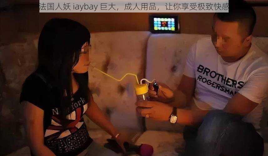 法国人妖 iaybay 巨大，成人用品，让你享受极致快感