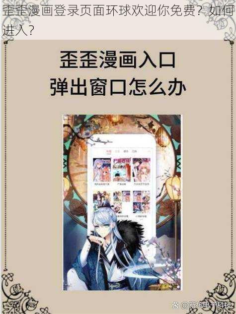 歪歪漫画登录页面环球欢迎你免费？如何进入？