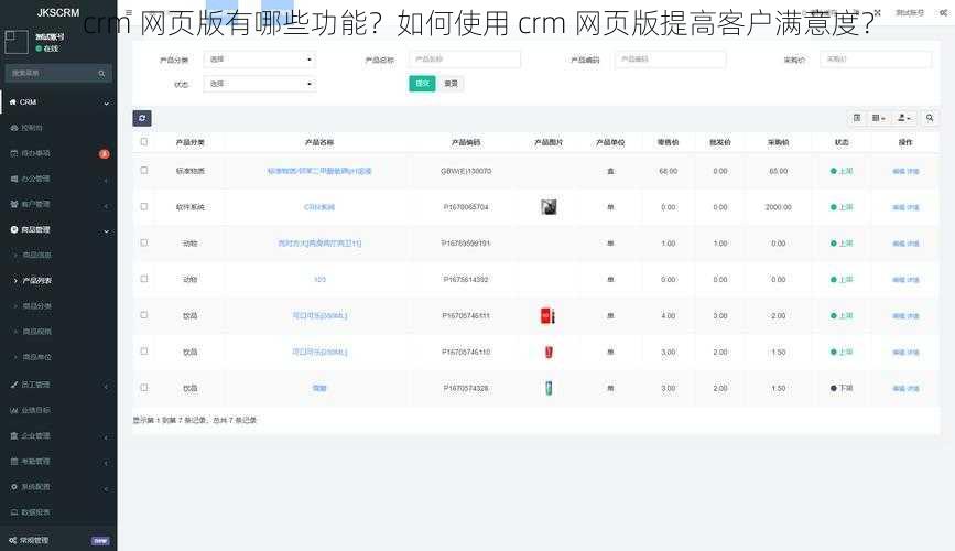 crm 网页版有哪些功能？如何使用 crm 网页版提高客户满意度？