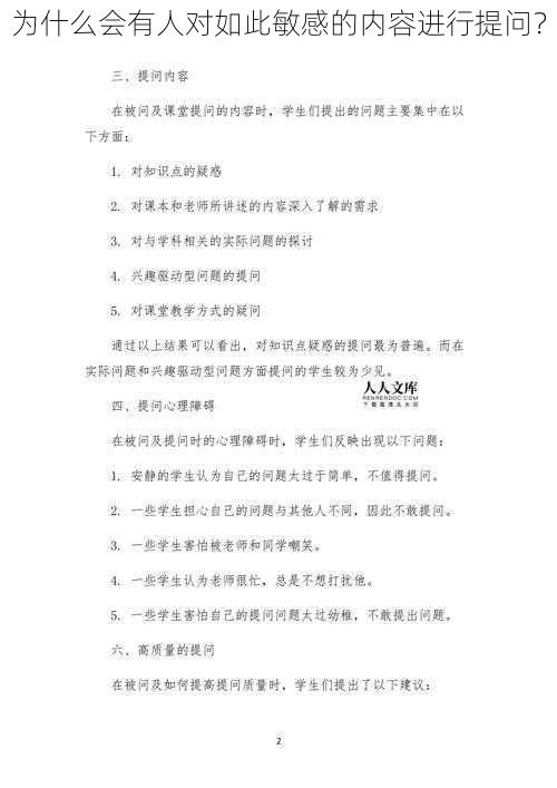 为什么会有人对如此敏感的内容进行提问？