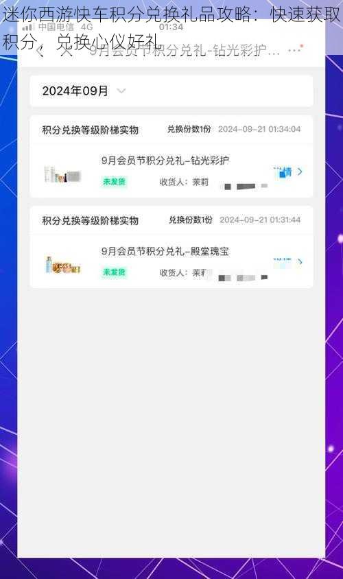 迷你西游快车积分兑换礼品攻略：快速获取积分，兑换心仪好礼