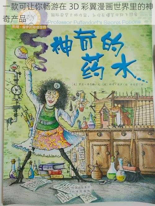 一款可让你畅游在 3D 彩翼漫画世界里的神奇产品