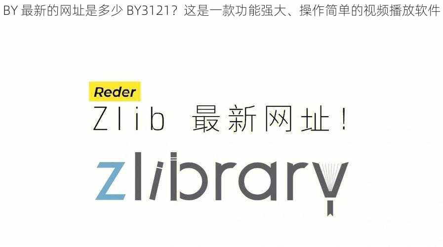 BY 最新的网址是多少 BY3121？这是一款功能强大、操作简单的视频播放软件