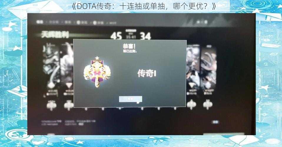 《DOTA传奇：十连抽或单抽，哪个更优？》