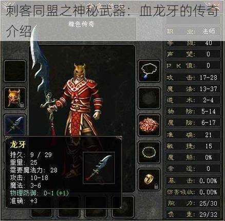 刺客同盟之神秘武器：血龙牙的传奇介绍