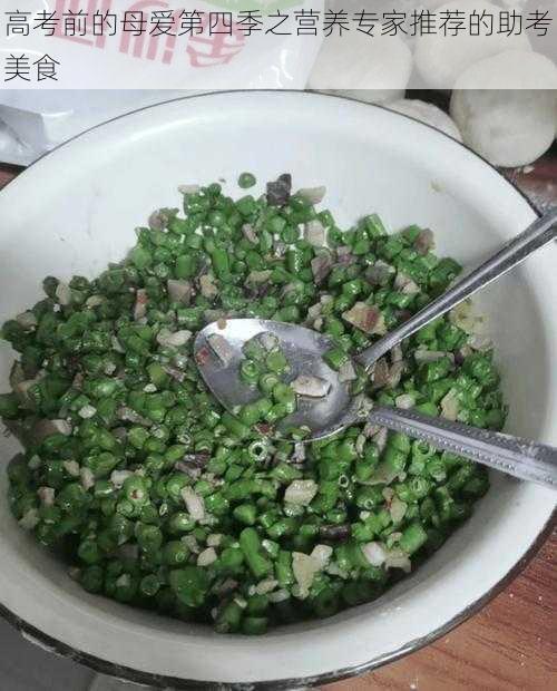 高考前的母爱第四季之营养专家推荐的助考美食