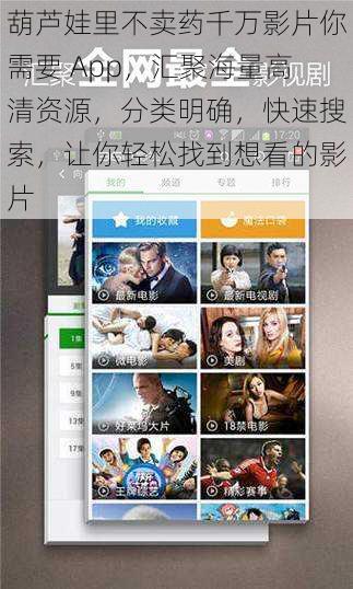 葫芦娃里不卖药千万影片你需要 App，汇聚海量高清资源，分类明确，快速搜索，让你轻松找到想看的影片