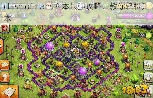 clash of clans 8 本最强攻略，教你轻松升本