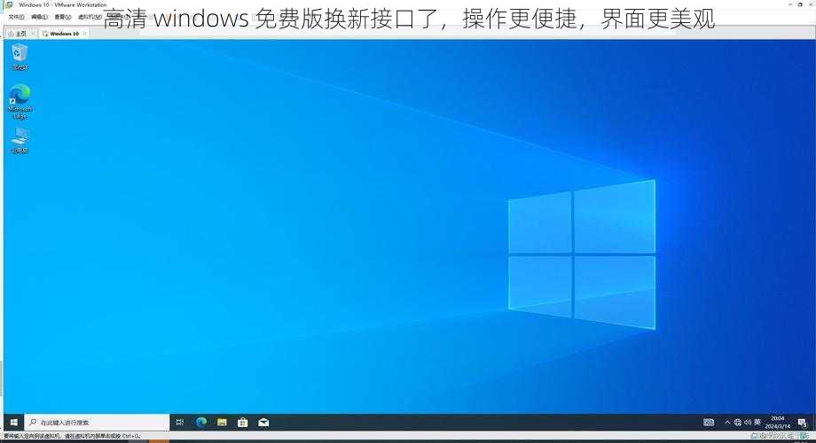 高清 windows 免费版换新接口了，操作更便捷，界面更美观