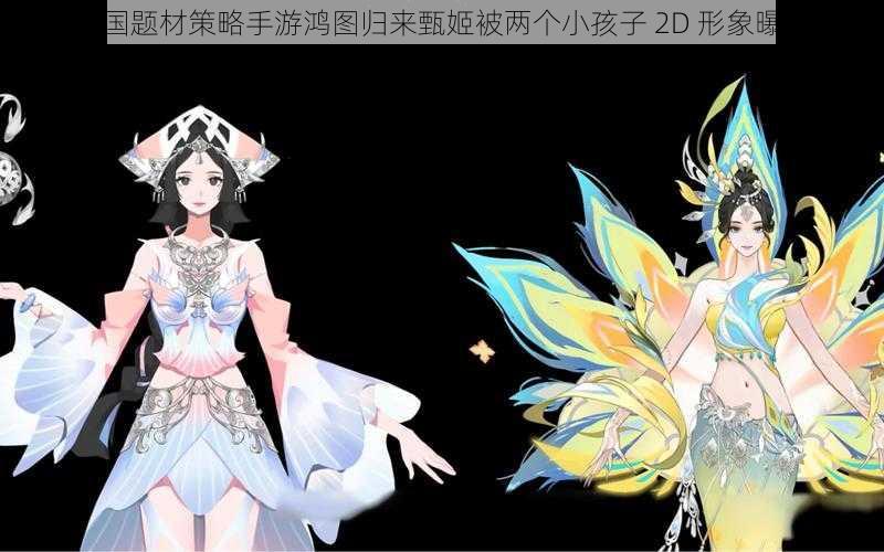 三国题材策略手游鸿图归来甄姬被两个小孩子 2D 形象曝光