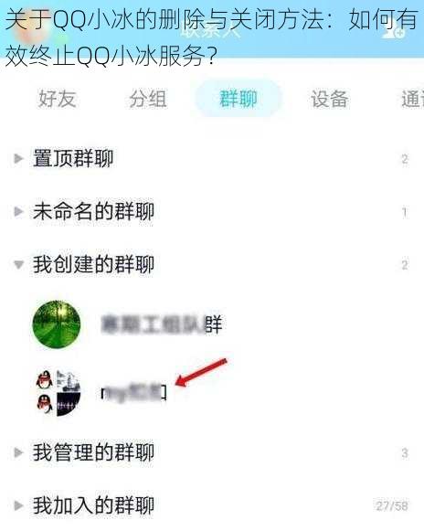 关于QQ小冰的删除与关闭方法：如何有效终止QQ小冰服务？