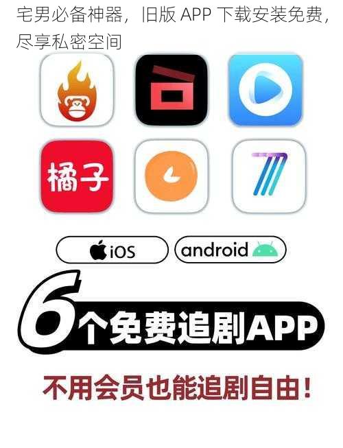 宅男必备神器，旧版 APP 下载安装免费，尽享私密空间