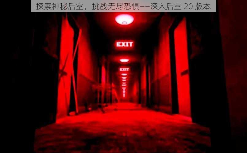 探索神秘后室，挑战无尽恐惧——深入后室 20 版本