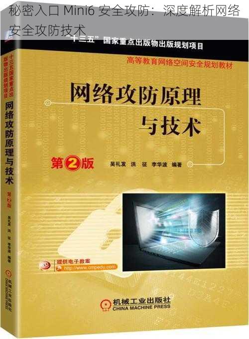 秘密入口 Mini6 安全攻防：深度解析网络安全攻防技术