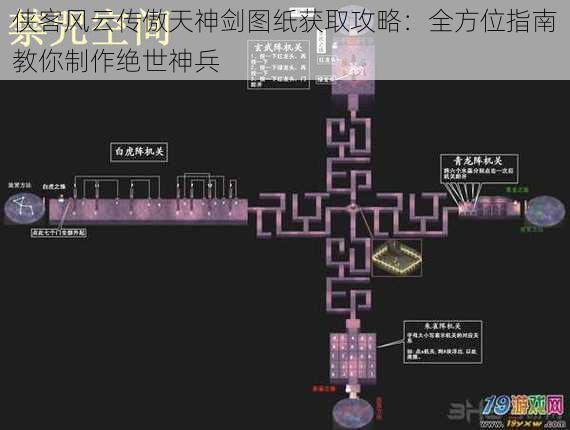 侠客风云传傲天神剑图纸获取攻略：全方位指南教你制作绝世神兵