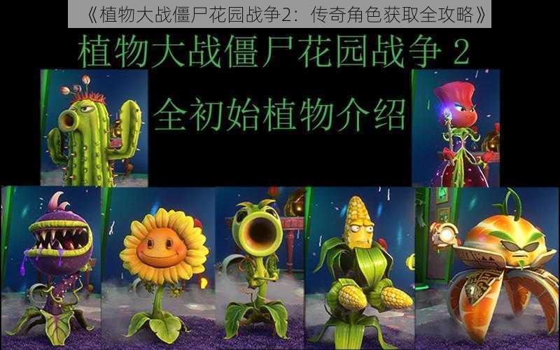 《植物大战僵尸花园战争2：传奇角色获取全攻略》