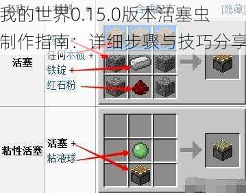 我的世界0.15.0版本活塞虫制作指南：详细步骤与技巧分享