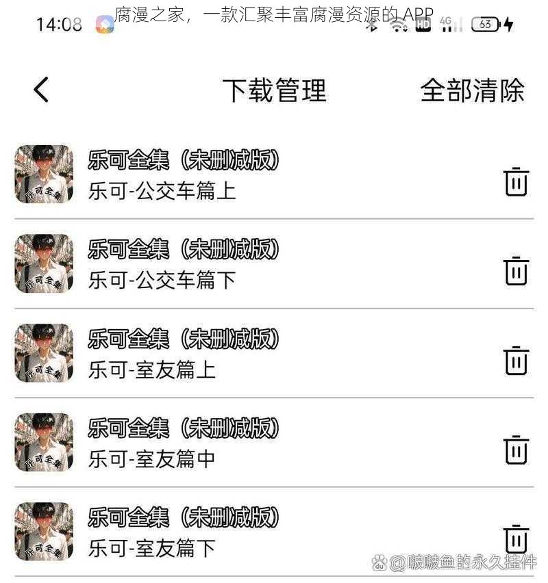 腐漫之家，一款汇聚丰富腐漫资源的 APP