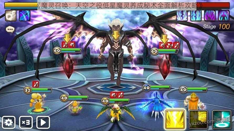 《魔灵召唤：天空之役低星魔灵养成秘术全面解析攻略》