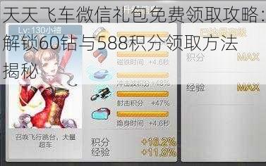 天天飞车微信礼包免费领取攻略：解锁60钻与588积分领取方法揭秘