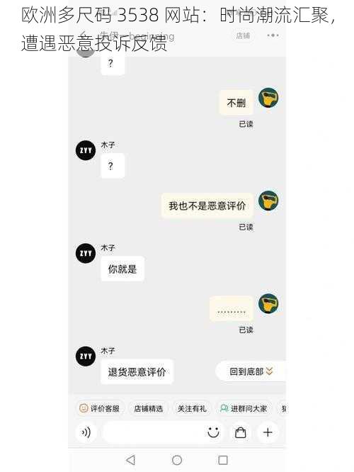 欧洲多尺码 3538 网站：时尚潮流汇聚，遭遇恶意投诉反馈