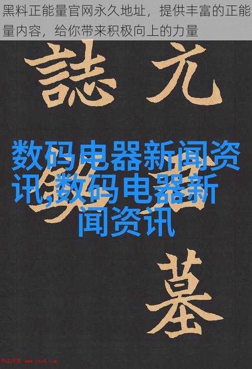 黑料正能量官网永久地址，提供丰富的正能量内容，给你带来积极向上的力量