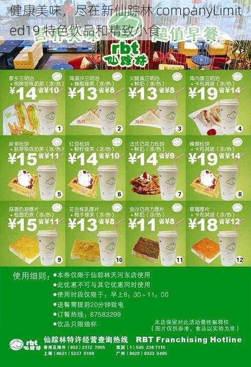 健康美味，尽在新仙踪林 companyLimited19 特色饮品和精致小食