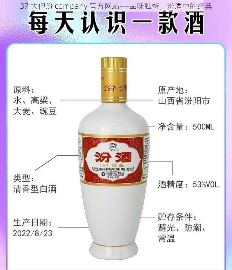 37 大但汾 company 官方网站——品味独特，汾酒中的经典