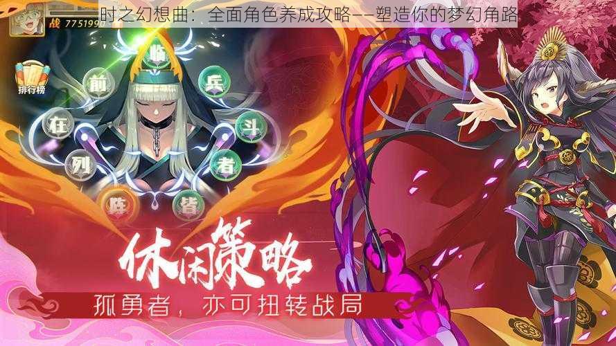 时之幻想曲：全面角色养成攻略——塑造你的梦幻角路