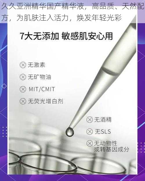 久久亚洲精华国产精华液，高品质、天然配方，为肌肤注入活力，焕发年轻光彩