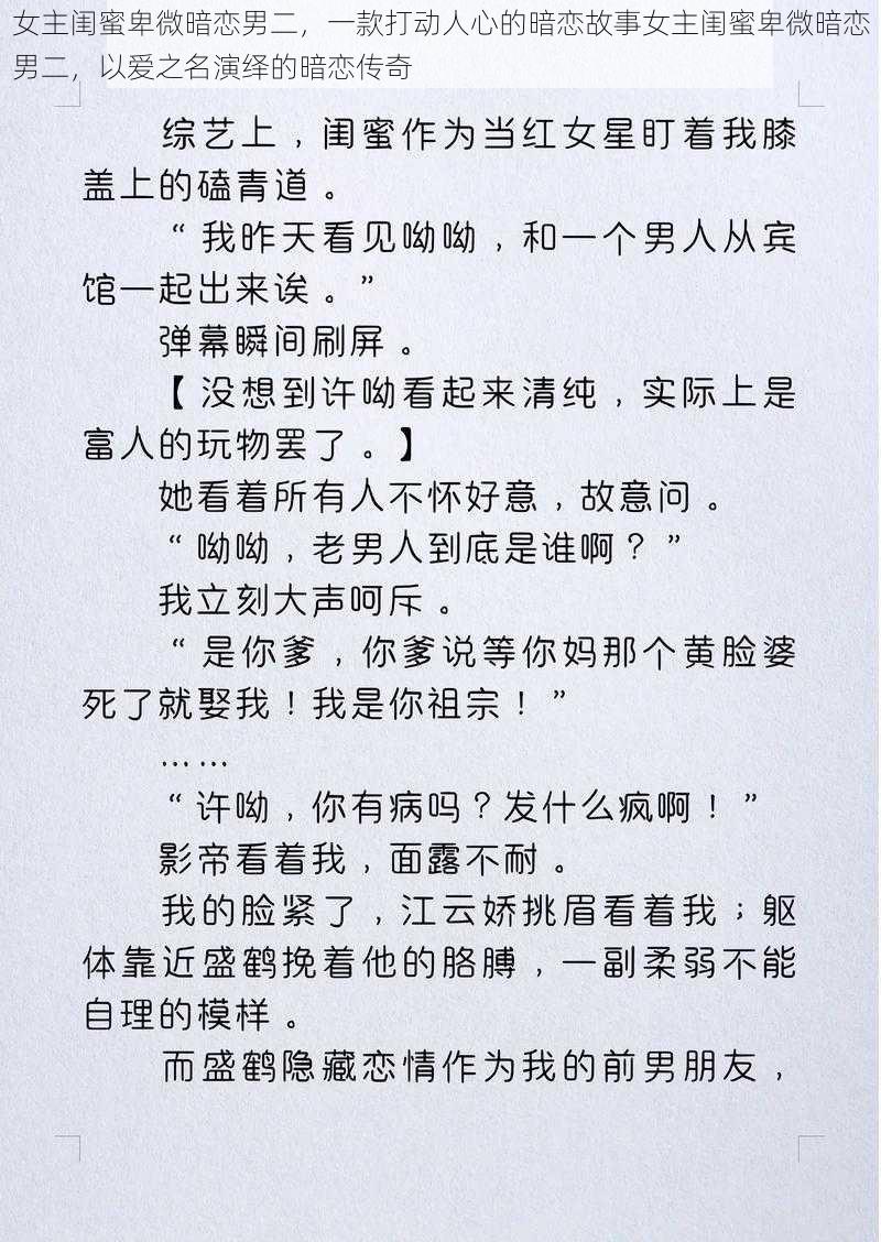 女主闺蜜卑微暗恋男二，一款打动人心的暗恋故事女主闺蜜卑微暗恋男二，以爱之名演绎的暗恋传奇