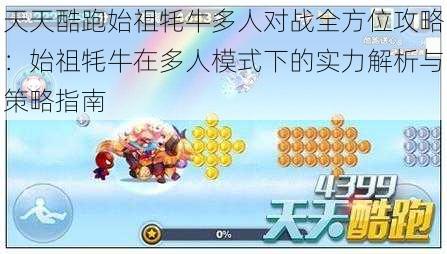 天天酷跑始祖牦牛多人对战全方位攻略：始祖牦牛在多人模式下的实力解析与策略指南