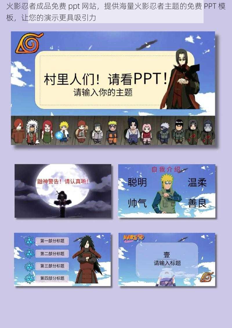 火影忍者成品免费 ppt 网站，提供海量火影忍者主题的免费 PPT 模板，让您的演示更具吸引力