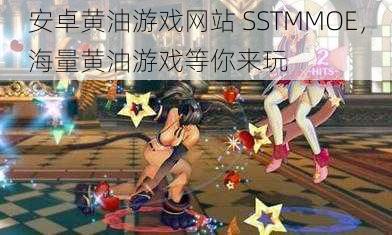 安卓黄油游戏网站 SSTMMOE，海量黄油游戏等你来玩