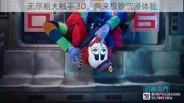 无尽粗大触手 3D，带来极致沉浸体验