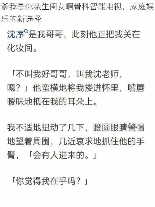 爹我是你亲生闺女啊骨科智能电视，家庭娱乐的新选择