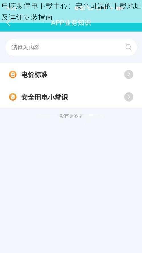 电脑版停电下载中心：安全可靠的下载地址及详细安装指南