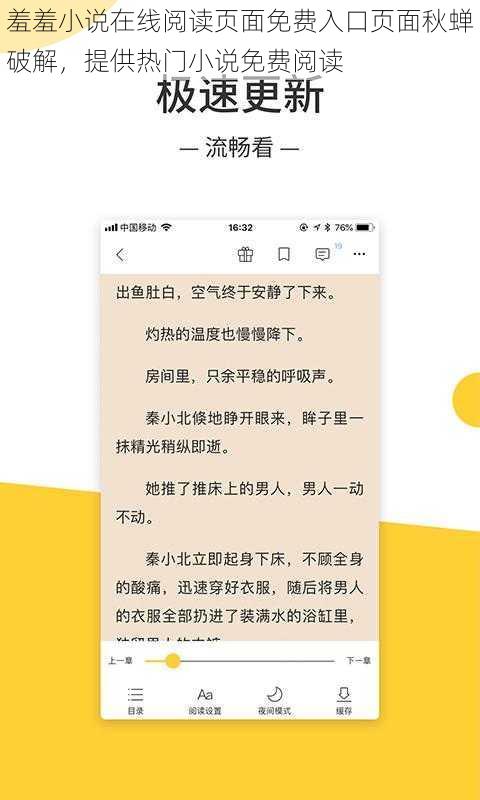 羞羞小说在线阅读页面免费入口页面秋蝉破解，提供热门小说免费阅读