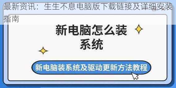 最新资讯：生生不息电脑版下载链接及详细安装指南