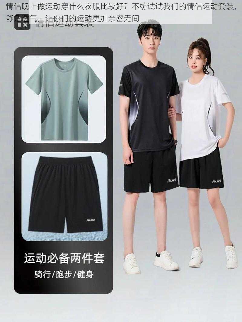 情侣晚上做运动穿什么衣服比较好？不妨试试我们的情侣运动套装，舒适透气，让你们的运动更加亲密无间