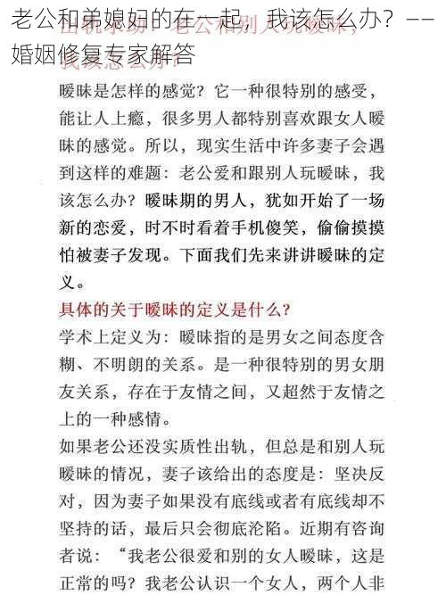 老公和弟媳妇的在一起，我该怎么办？——婚姻修复专家解答