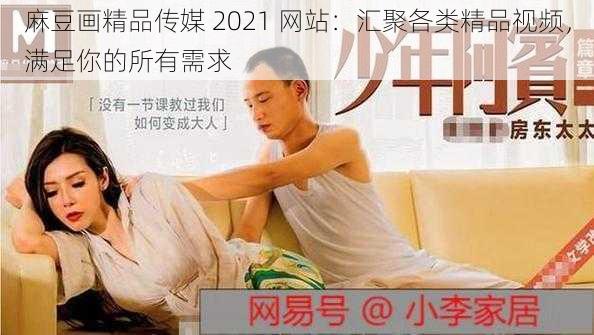 麻豆画精品传媒 2021 网站：汇聚各类精品视频，满足你的所有需求