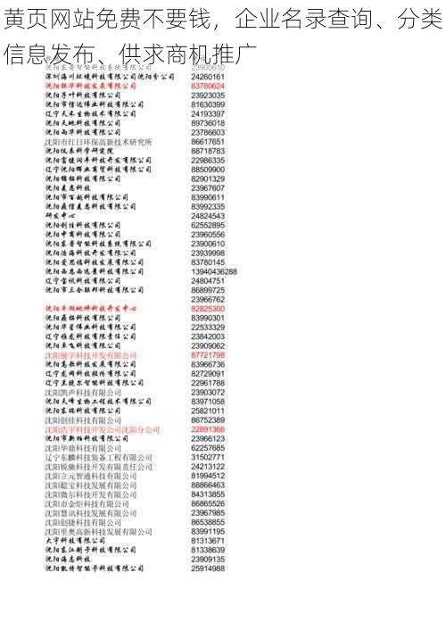 黄页网站免费不要钱，企业名录查询、分类信息发布、供求商机推广